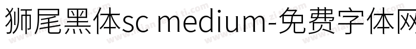 狮尾黑体sc medium字体转换
